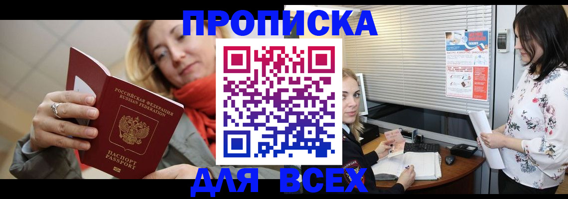 купить прописку в Агиделе